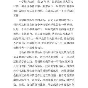 篮球教练员训练总结怎么写